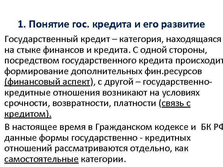 1. Понятие гос. кредита и его развитие Государственный кредит – категория, находящаяся на стыке