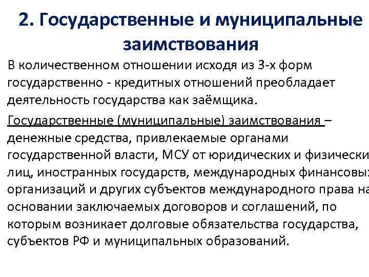 2. Государственные и муниципальные заимствования В количественном отношении исходя из 3 -х форм государственно