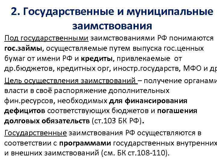 2. Государственные и муниципальные заимствования Под государственными заимствованиями РФ понимаются гос. займы, осуществляемые путем