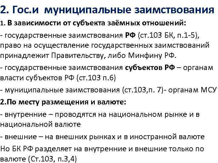 2. Гос. и муниципальные заимствования 1. В зависимости от субъекта заёмных отношений: - государственные