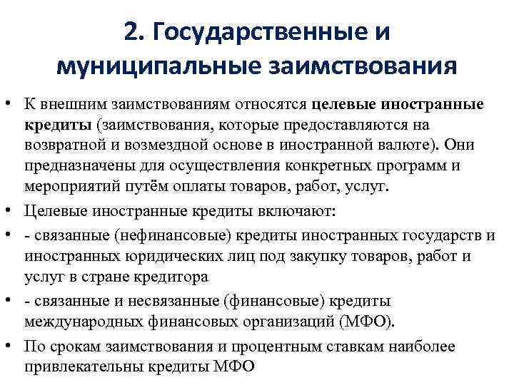 2. Государственные и муниципальные заимствования • К внешним заимствованиям относятся целевые иностранные кредиты (заимствования,