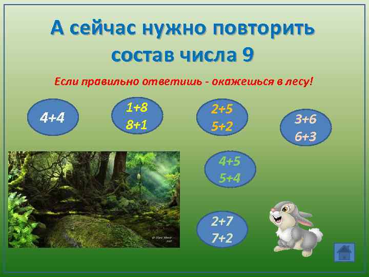 А сейчас нужно повторить состав числа 9 Если правильно ответишь - окажешься в лесу!
