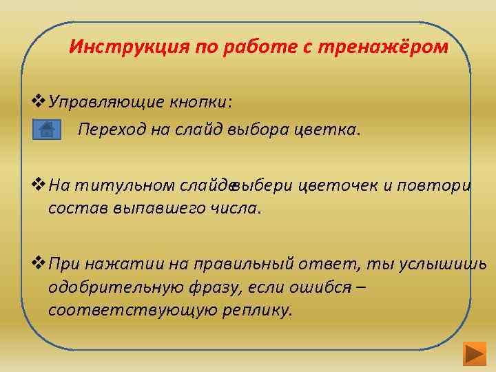 Инструкция по работе с тренажёром v Управляющие кнопки: Переход на слайд выбора цветка. v