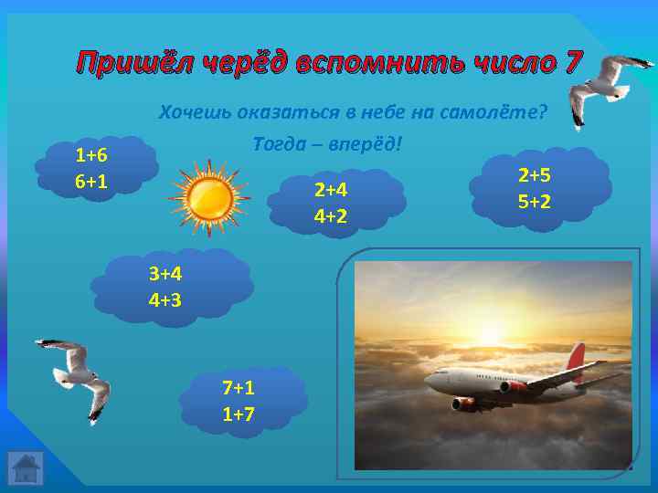 Пришёл черёд вспомнить число 7 1+6 6+1 Хочешь оказаться в небе на самолёте? Тогда