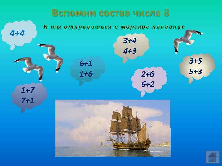 Вспомни состав числа 8 4+4 И ты отправишься в морское плавание 3+4 4+3 6+1