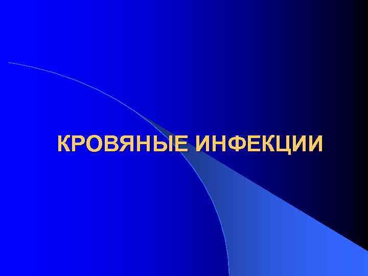 КРОВЯНЫЕ ИНФЕКЦИИ 