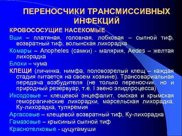 ПЕРЕНОСЧИКИ ТРАНСМИССИВНЫХ ИНФЕКЦИЙ КРОВОСОСУЩИЕ НАСЕКОМЫЕ Вши – платяная, головная, лобковая – сыпной тиф, возвратный