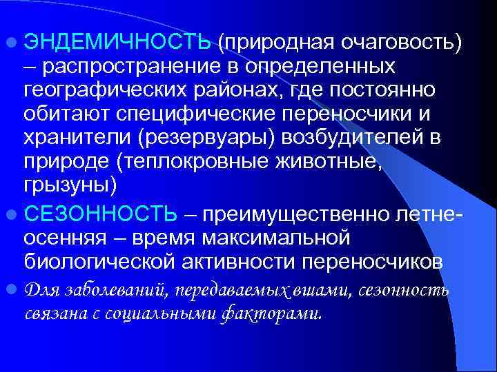 l ЭНДЕМИЧНОСТЬ (природная очаговость) – распространение в определенных географических районах, где постоянно обитают специфические