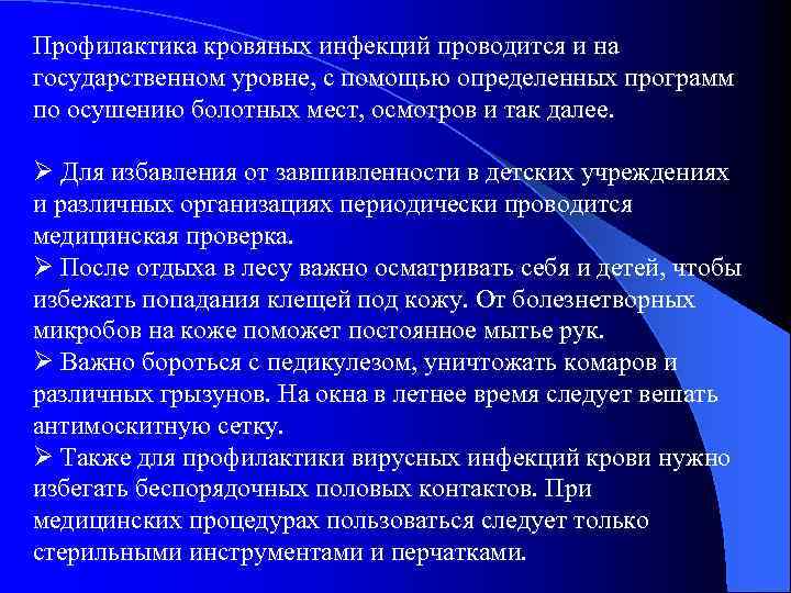 Профилактика кровяных инфекций проводится и на государственном уровне, с помощью определенных программ по осушению