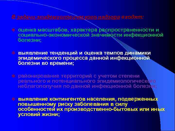 В задачи эпидемиологического надзора входят: v оценка масштабов, характера распространенности и социально-экономической значимости инфекционной