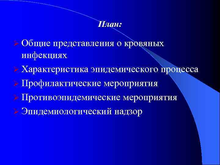 План: Ø Общие представления о кровяных инфекциях Ø Характеристика эпидемического процесса Ø Профилактические мероприятия
