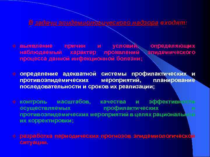 В задачи эпидемиологического надзора входят: v выявление причин и условий, определяющих наблюдаемый характер проявлений