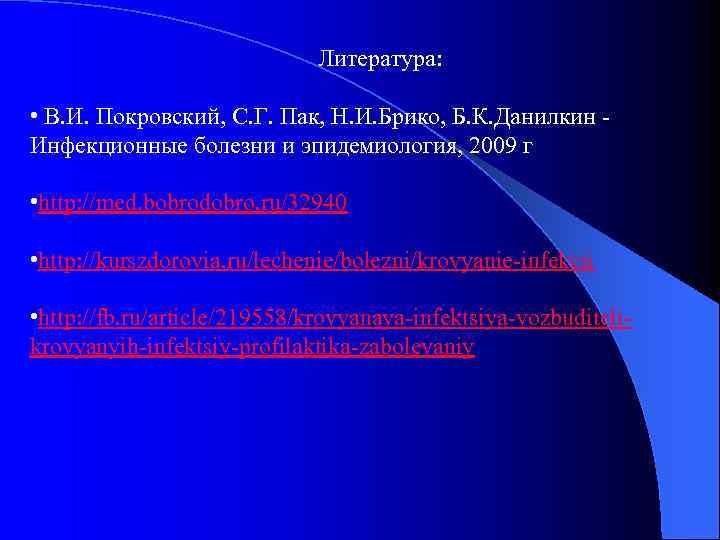 Литература: • В. И. Покровский, С. Г. Пак, Н. И. Брико, Б. К. Данилкин