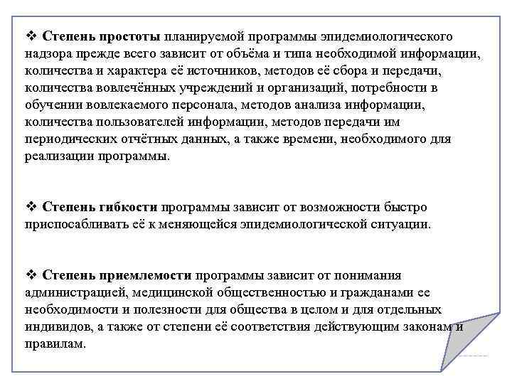 v Степень простоты планируемой программы эпидемиологического надзора прежде всего зависит от объёма и типа