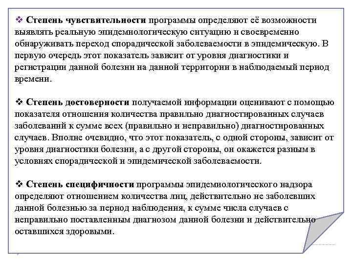 v Степень чувствительности программы определяют её возможности выявлять реальную эпидемиологическую ситуацию и своевременно обнаруживать