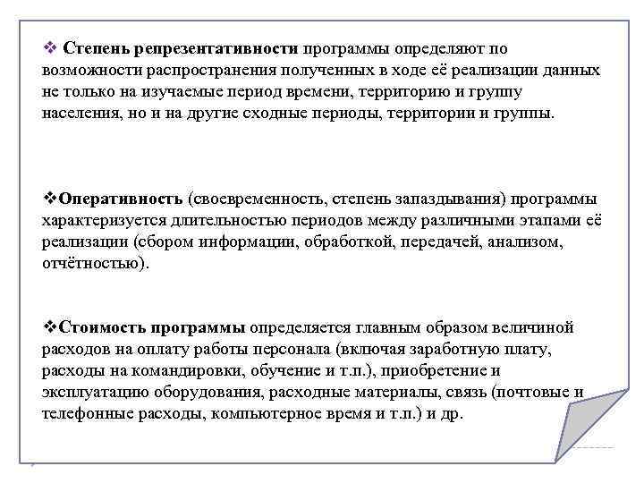 v Степень репрезентативности программы определяют по возможности распространения полученных в ходе её реализации данных