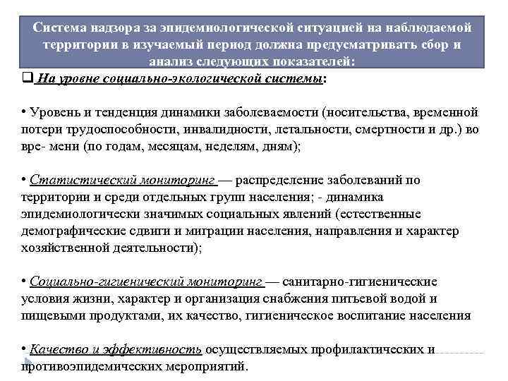 Система надзора за эпидемиологической ситуацией на наблюдаемой территории в изучаемый период должна предусматривать сбор