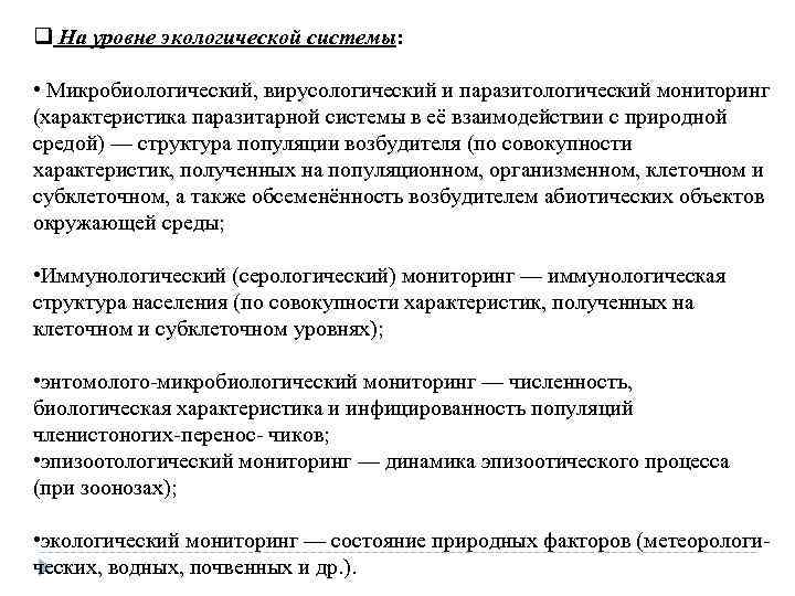 q На уровне экологической системы: • Микробиологический, вирусологический и паразитологический мониторинг (характеристика паразитарной системы