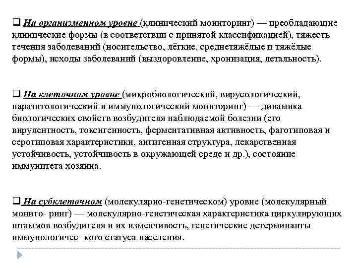 q На организменном уровне (клинический мониторинг) — преобладающие клинические формы (в соответствии с принятой