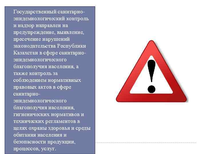 Государственный санитарно эпидемиологический контроль и надзор направлен на предупреждение, выявление, пресечение нарушений законодательства Республики