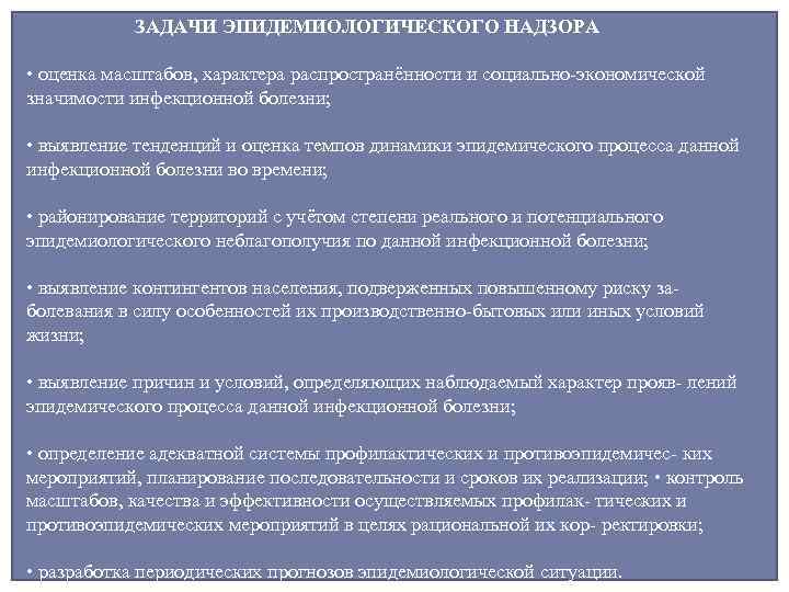 ЗАДАЧИ ЭПИДЕМИОЛОГИЧЕСКОГО НАДЗОРА • оценка масштабов, характера распространённости и социально экономической значимости инфекционной болезни;