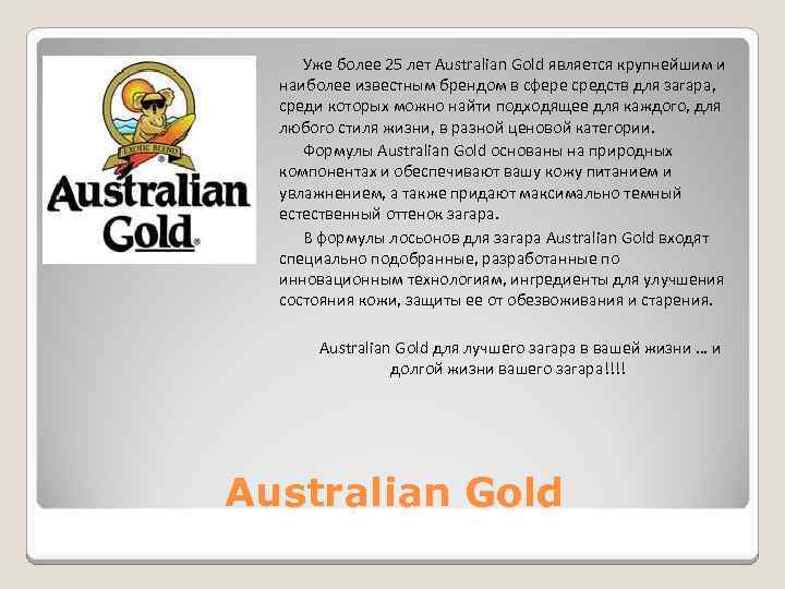 Уже более 25 лет Australian Gold является крупнейшим и наиболее известным брендом в сфере