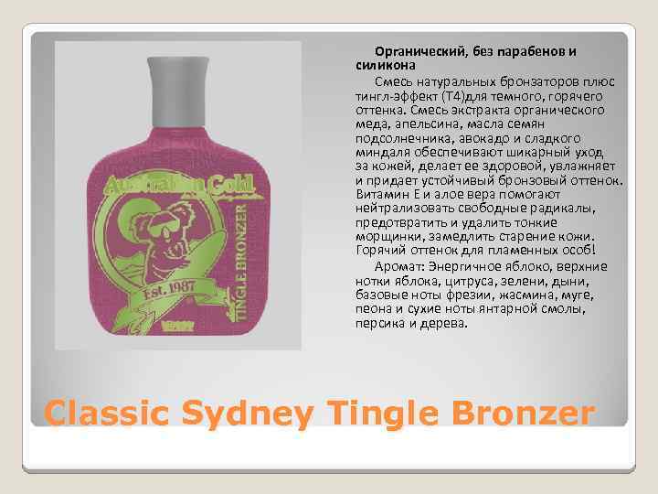 Органический, без парабенов и силикона Смесь натуральных бронзаторов плюс тингл-эффект (Т 4)для темного, горячего