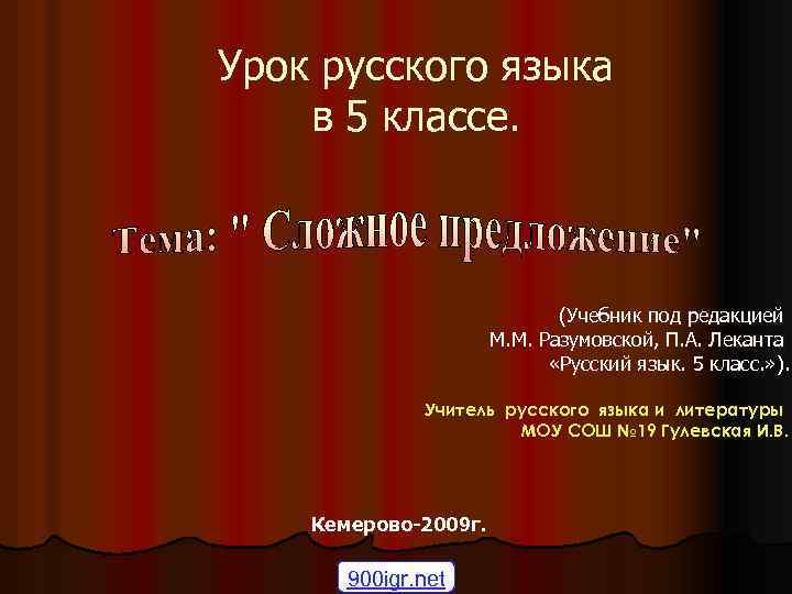 Урок русского языка в 5 классе. (Учебник под редакцией М. М. Разумовской, П. А.