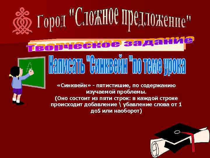  «Синквейн» - пятистишие, по содержанию изучаемой проблемы. (Оно состоит из пяти строк: в