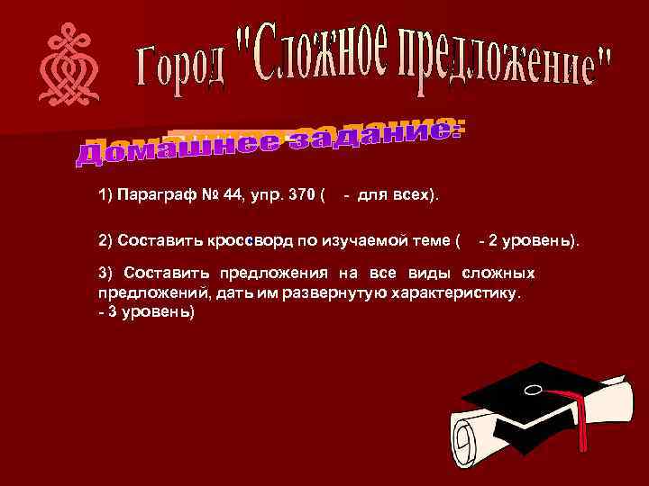 1) Параграф № 44, упр. 370 ( - для всех). 2) Составить кроссворд по