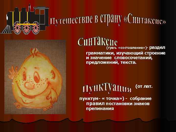 (греч. «составление» )- раздел грамматики, изучающий строение и значение словосочетаний, предложений, текста. (от лат.