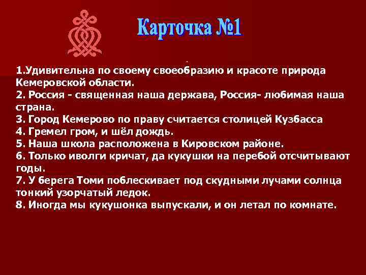. 1. Удивительна по своему своеобразию и красоте природа Кемеровской области. 2. Россия -