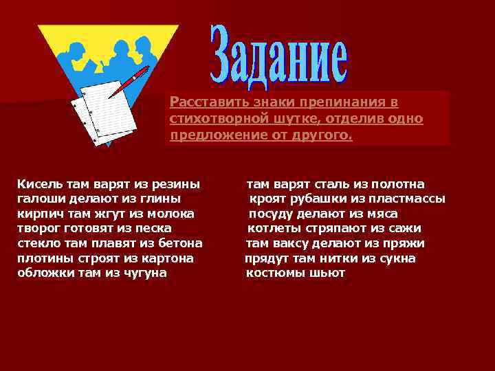 Расставить знаки препинания в стихотворной шутке, отделив одно предложение от другого. Кисель там варят