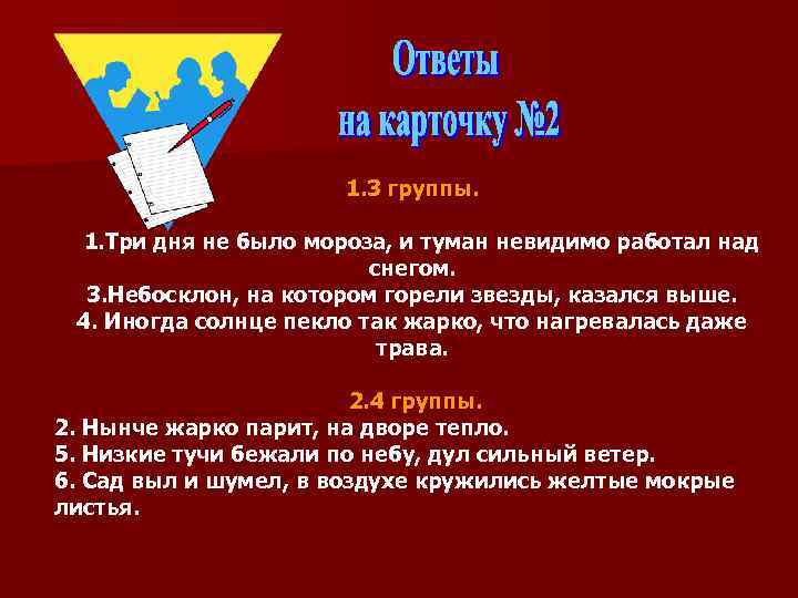 1. 3 группы. 1. Три дня не было мороза, и туман невидимо работал над