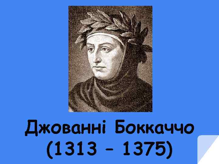 Джованні Боккаччо (1313 – 1375) 