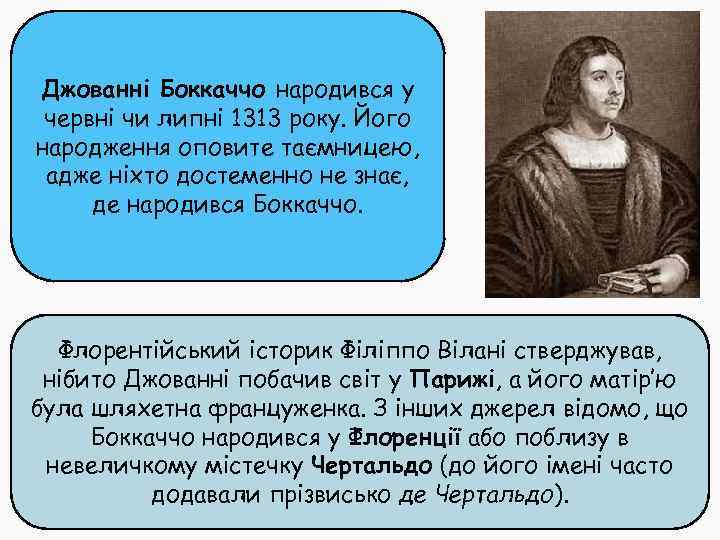 Джованні Боккаччо народився у червні чи липні 1313 року. Його народження оповите таємницею, адже