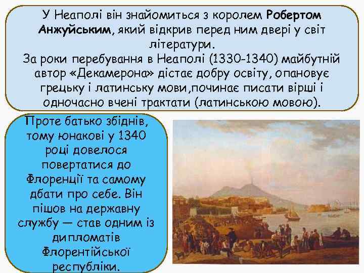 У Неаполі він знайомиться з королем Робертом Анжуйським, який відкрив перед ним двері у