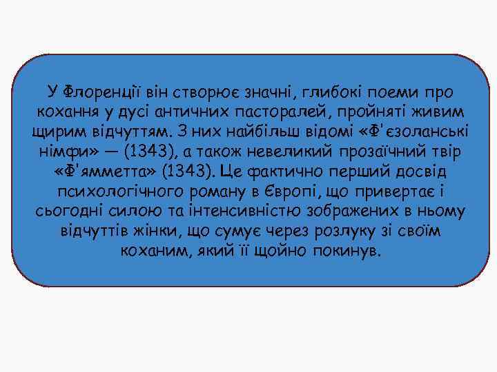 У Флоренції він створює значні, глибокі поеми про кохання у дусі античних пасторалей, пройняті