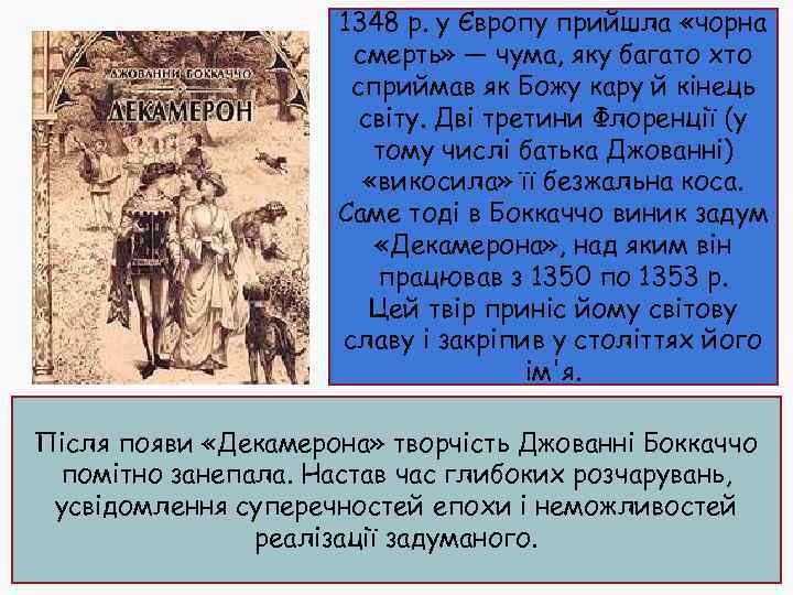 1348 р. у Європу прийшла «чорна смерть» — чума, яку багато хто сприймав як