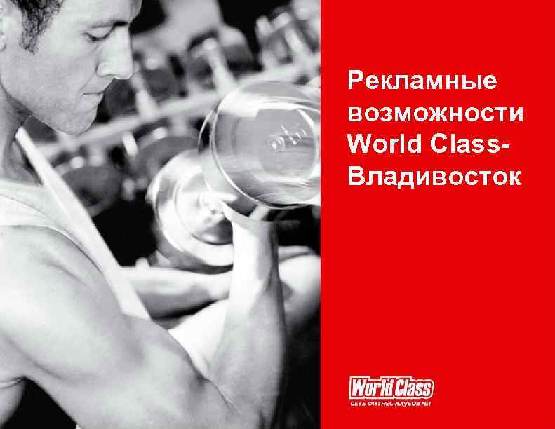 Рекламные возможности World Class. Владивосток 