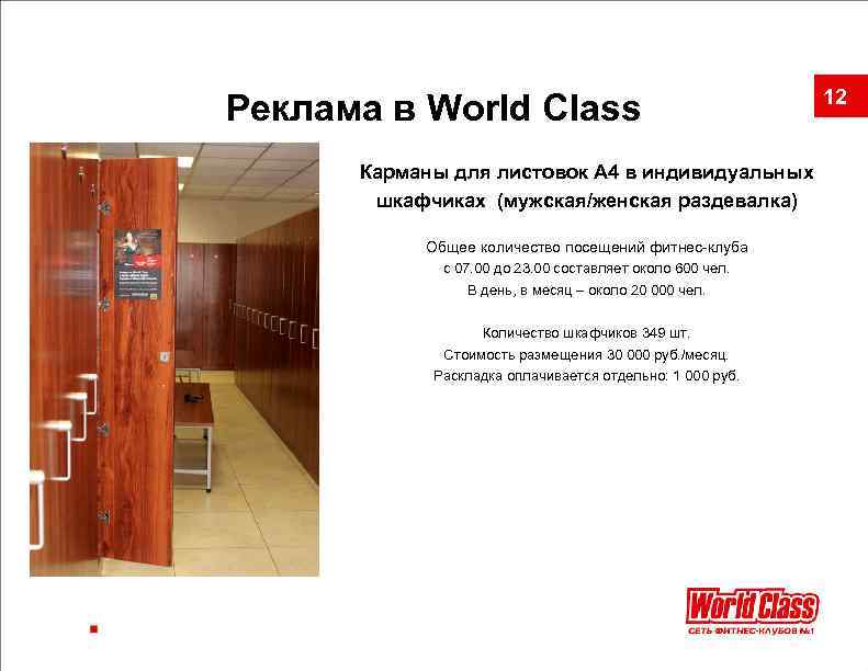 Реклама в World Class Карманы для листовок А 4 в индивидуальных шкафчиках (мужская/женская раздевалка)