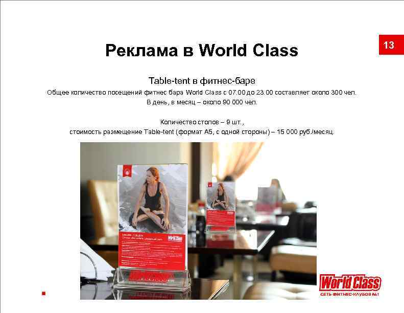 Реклама в World Class Table-tent в фитнес-баре Общее количество посещений фитнес бара World Class