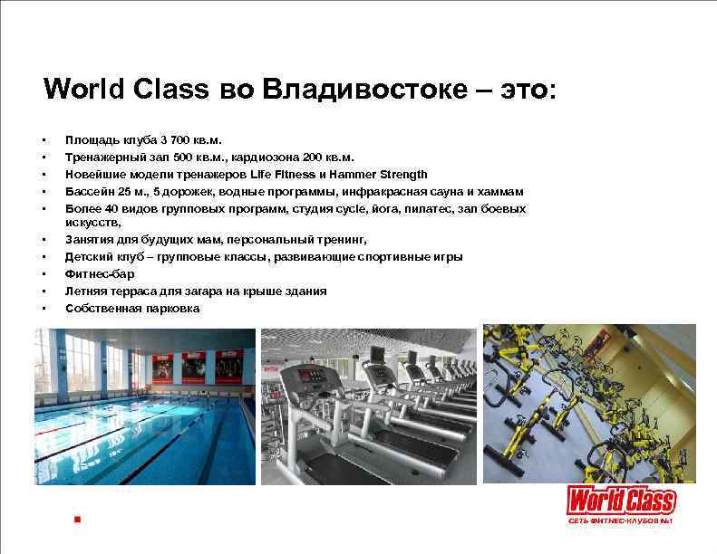 World Class во Владивостоке – это: • • • Площадь клуба 3 700 кв.