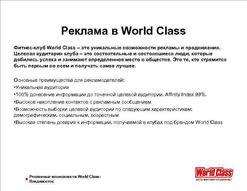 Реклама в World Class Фитнес-клуб World Class – это уникальные возможности рекламы и продвижения.