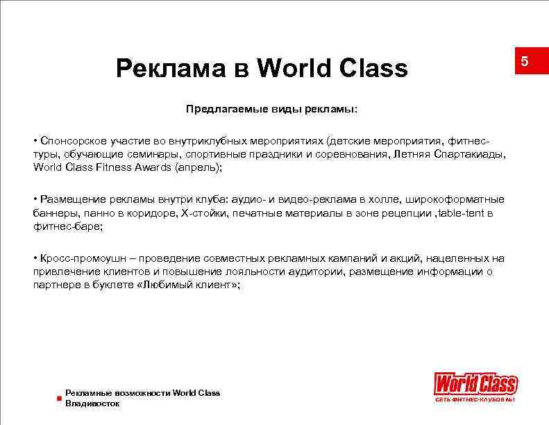 Реклама в World Class Предлагаемые виды рекламы: • Спонсорское участие во внутриклубных мероприятиях (детские