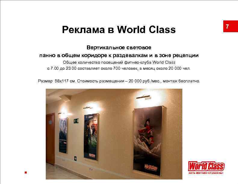 Реклама в World Class Вертикальное световое панно в общем коридоре к раздевалкам и в