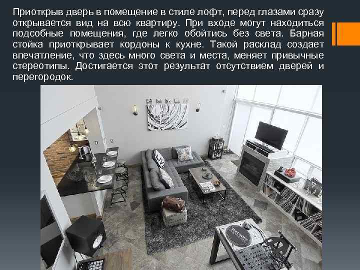 Приоткрыв дверь в помещение в стиле лофт, перед глазами сразу открывается вид на всю