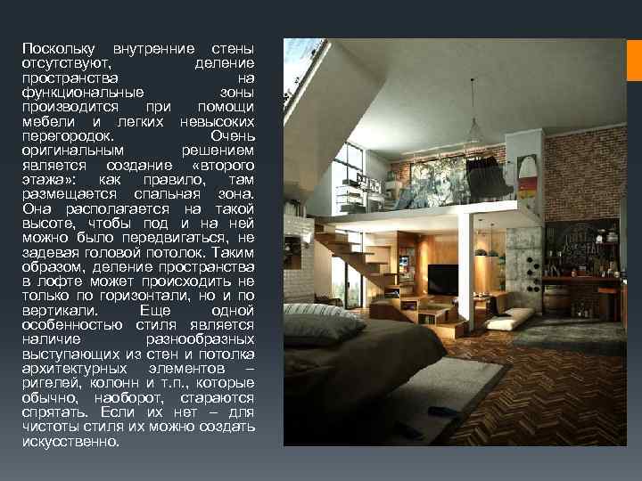 Поскольку внутренние стены отсутствуют, деление пространства на функциональные зоны производится при помощи мебели и