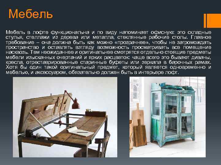 Мебель в лофте функциональна и по виду напоминает офисную: это складные стулья, стеллажи из