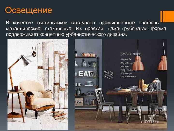 Освещение В качестве светильников выступают промышленные плафоны – металлические, стеклянные. Их простая, даже грубоватая